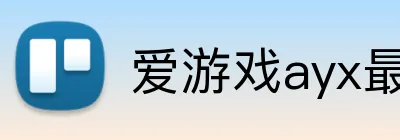 爱游戏ayx最新官网 logo